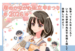 【中学受験】栄光学園など22校「春のかながわ私立中まつり」3/20 画像