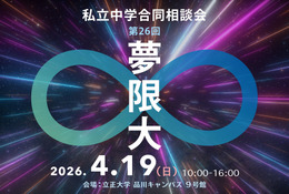【中学受験】　私立中学合同相談会「夢限大」4/19、品川 画像