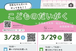 【春休み2026】島根県立大、体験型学習イベント「こどもの大学」3月開催 画像