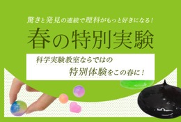 栄光ゼミナール、科学実験教室「春の特別実験」3-4月開講…6講座 画像