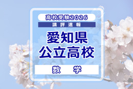 【高校受験2026】愛知県公立高校入試＜数学＞講評…問題を着実に解き切る力を養うことが重要 画像