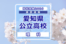 【高校受験2026】愛知県公立高校入試＜理科＞講評…実験の設定や条件を素早く読み解く練習が重要 画像