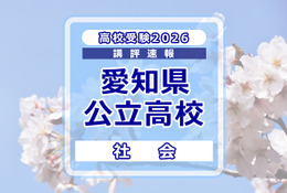 【高校受験2026】愛知県公立高校入試＜社会＞講評…多くの資料を読み解く読解力と幅広く正確な基本知識が必要 画像