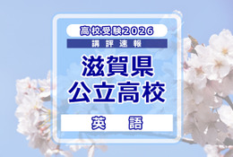 【高校受験2026】滋賀県公立高入試＜英語＞講評…使用されている語彙はやや難しい 画像