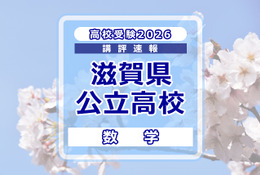 【高校受験2026】滋賀県公立高入試＜数学＞講評…やや難化 画像