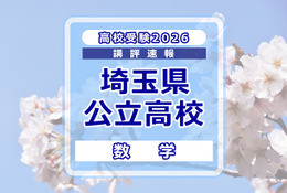 【高校受験2026】埼玉県公立高校入試＜数学＞講評…平均点は昨年よりやや上昇する見込み 画像