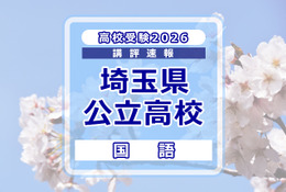 【高校受験2026】埼玉県公立高校入試＜国語＞講評…作文テーマは「緑との関わり」 画像