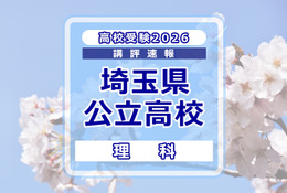 【高校受験2026】埼玉県公立高校入試＜理科＞講評…昨年に続き易しい構成