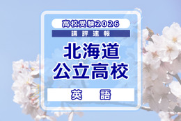 【高校受験2026】北海道公立高入試＜英語＞講評…易しい問題と難しい問題の二極化