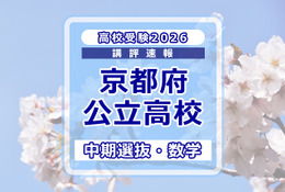 【高校受験2026】京都府公立高入試・中期選抜＜数学＞講評…昨年より易化～標準 画像