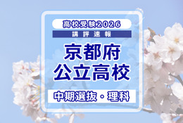 【高校受験2026】京都府公立高入試・中期選抜＜理科＞講評…難易度はやや易～やや難 画像