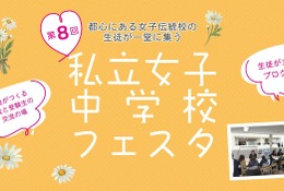 【中学受験】都心の18校が集結「私立女子中学校フェスタ」3/29 画像