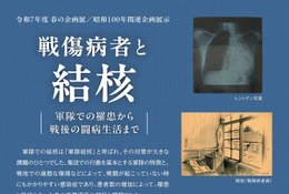 しょうけい館、春の企画展「戦傷病者と結核」3/3より開催 画像