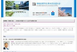 新課程「情報入試」がテーマ、情報処理学会のイベント3/8