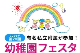 有名私立附属幼稚園16園「幼稚園フェスタ」二子玉川5/17 画像