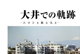 ニコンミュージアム企画展「大井での軌跡　ーニコンと街と人とー」開催中…3/21まで 画像