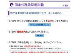 国家公務員採用、大卒程度試験（一般・専門職）申込開始 画像