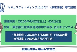 情報セキュリティ人材育成「セキュリティ・キャンプミニ」4月東京 画像