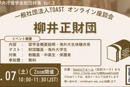 海外大進学1,500万円支援、柳井正財団の給付型奨学金説明会3/7 画像