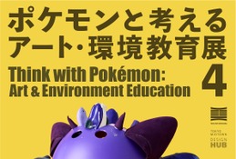 【春休み2026】ポケモン91体を廃材で制作、多摩美が環境教育展3/26…WSも 画像