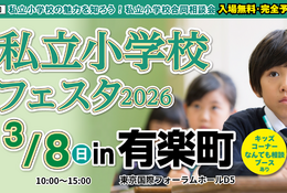 【小学校受験】21校参加…私立小学校フェスタin有楽町3/8