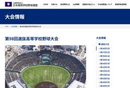 【高校野球2026春】第98回センバツ高校野球、出場32校の組合せ決定 画像