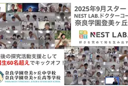 総合型選抜に必要な“自分で問い続ける力”を育成、NEST LAB.ドクターコース 画像