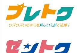 【大学受験2027】東海大学「プレトク」新特待生試験…最大4年間学費免除 画像