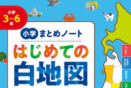 小学生向け「はじめての白地図」都道府県カード付3/10発売 画像
