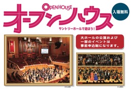 【春休み2026】0歳から楽しめる、サントリーホール無料開放「オープンハウス」4/5 画像