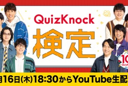 視聴者参加型イベント「QuizKnock検定」オンライン4/16 画像