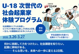 中高生募集「U-18次世代の社会起業家体験プログラム」3/26-27 画像