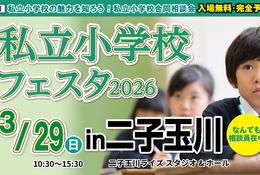 【小学校受験】21校参加…私立小学校フェスタin二子玉川3/29 画像