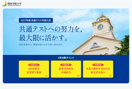 6年連続志願者数増加の関西学院大学、2027年度共通テスト利用入試で制度改革