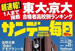 【大学受験2026】東大・京大合格者の高校別ランキング…サンデー毎日 画像