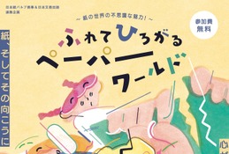【春休み2026】紙の造形遊び体験「ペーパーワールド」3/26-4/5 画像