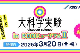 Eテレ「大科学実験」KDDIミュージアム3/20…入館料も無料に