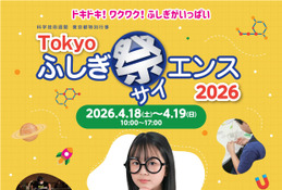 小中学生向け「Tokyoふしぎ祭エンス2026」4/18・19