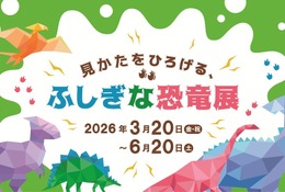 大日本印刷✕福井県立大「ふしぎな恐竜展」東京・市谷3/20～6/20 画像