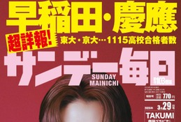 早稲田・慶應など難関大合格者の高校別ランキング特集…サンデー毎日 画像