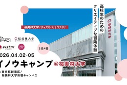 桜美林大とAOI、新宿で探究キャンプ4/2から3泊4日 画像