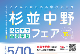 【中学受験】【高校受験】私立中高15校参加「杉並中野フェア」5/10 画像
