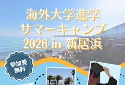 海外大学進学を現実的な選択肢に…愛媛でサマーキャンプ8月