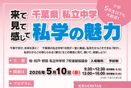 【中学受験】千葉私立中16校の合同説明会「私学の魅力」5/10 画像