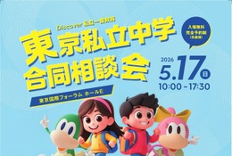 【中学受験】渋渋・桜蔭等171校「東京私立中学合同相談会」5/17 画像