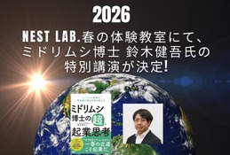 【春休み2026】好きを価値に…ミドリムシ博士の特別講演 画像