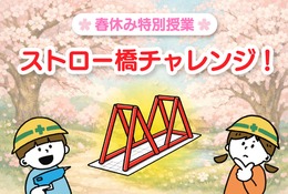 【春休み2026】小学生向け無料実験教室「ストロー橋」Pendemy 画像