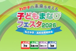 【中学受験】【高校受験】私学の祭典「子どもまなびフェスタ2026」渋谷4/25