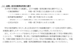2027年度卒大学生の就活日程、現状維持…学業優先を徹底