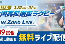 全国高校選抜ラグビー大会、3/31まで全39試合を無料配信 画像